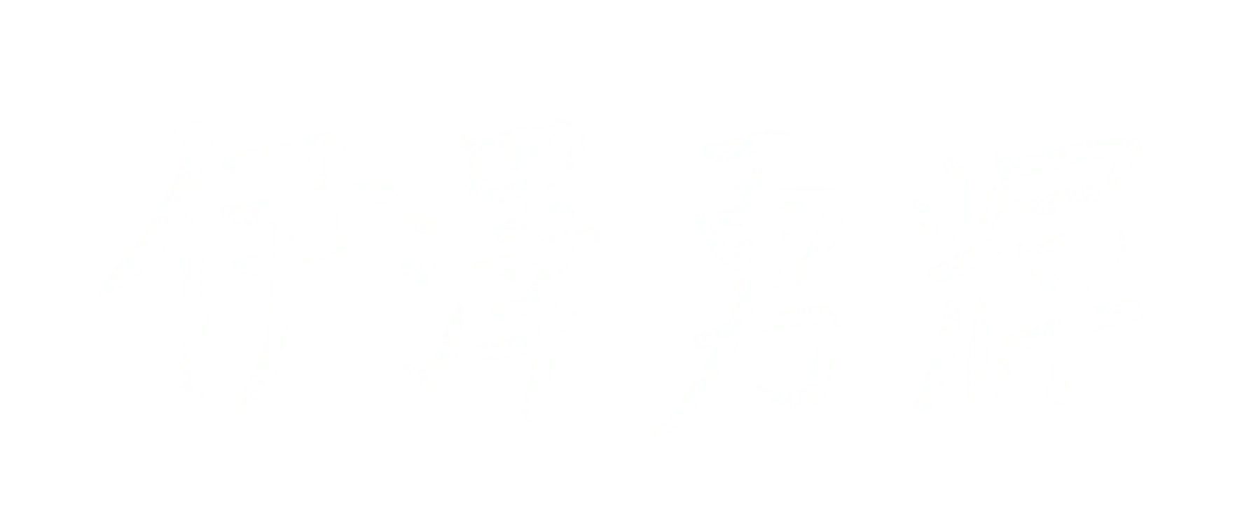 伊澤　勇輝